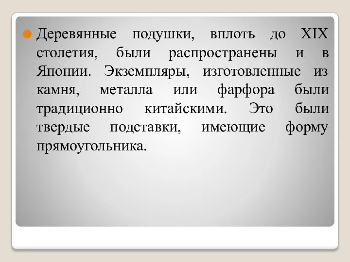 Деревянные подушки, вплоть до XIX столетия, были распространены и в Японии.