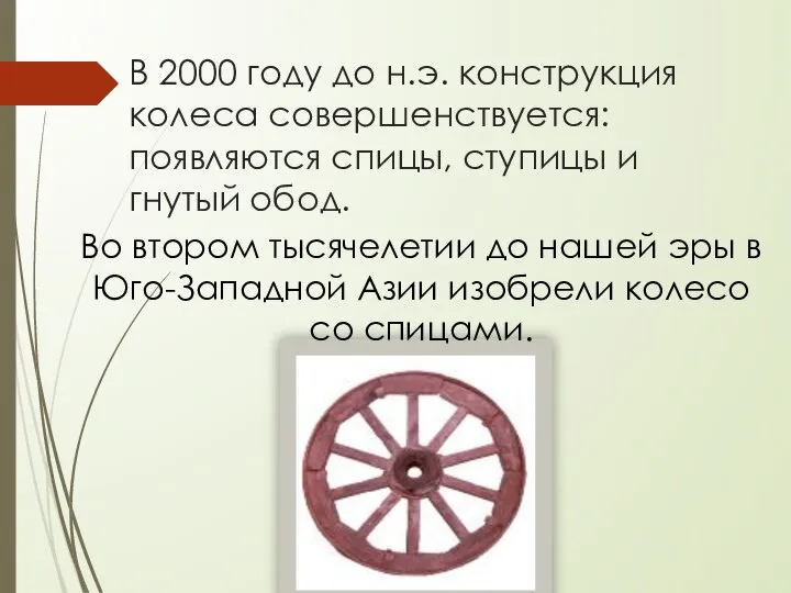 В 2000 году до н.э. конструкция колеса совершенствуется: появляются спицы, ступицы