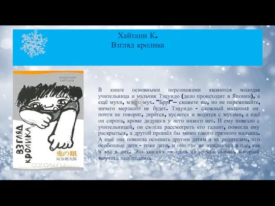 В книге основными персонажами являются молодая учительница и мальчик Тэцундо (дело