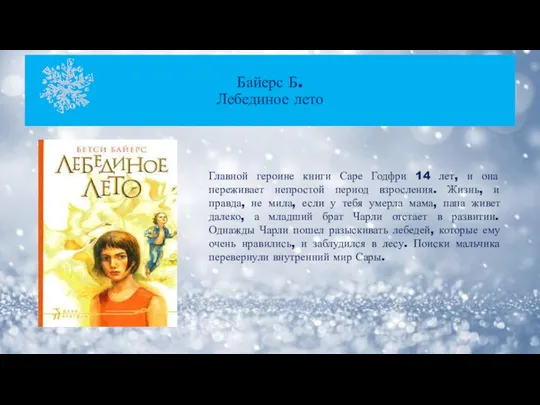 Байерс Б. Лебединое лето Главной героине книги Саре Годфри 14 лет,