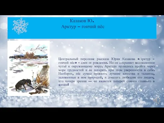 Центральный персонаж рассказа Юрия Казакова «Арктур – гончий пёс» – слеп