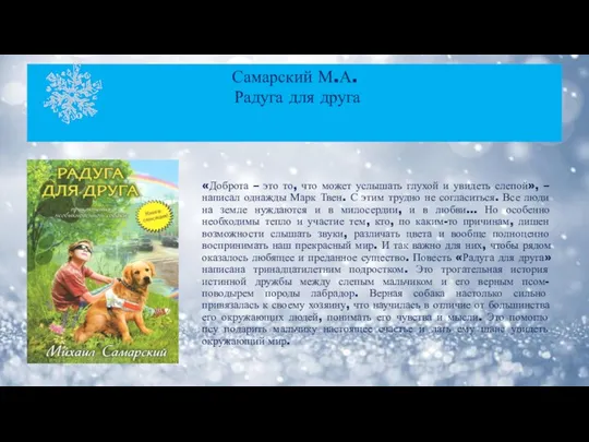 «Доброта – это то, что может услышать глухой и увидеть слепой»,