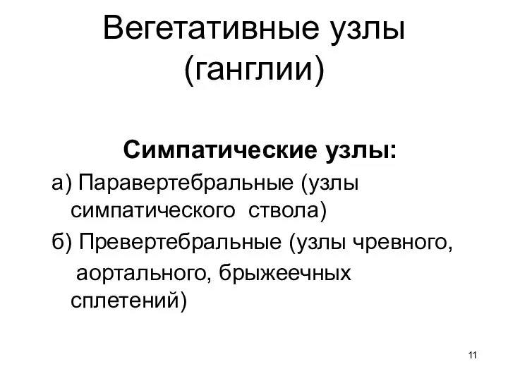 Вегетативные узлы (ганглии) Симпатические узлы: а) Паравертебральные (узлы симпатического ствола) б)