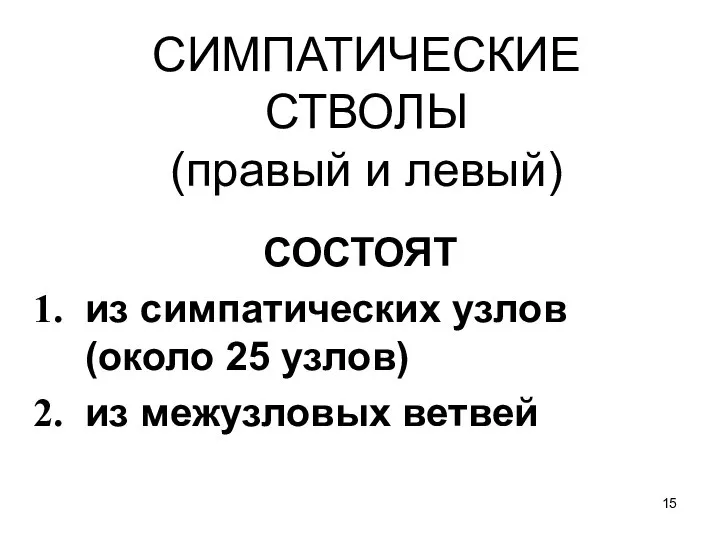 СИМПАТИЧЕСКИЕ СТВОЛЫ (правый и левый) СОСТОЯТ из симпатических узлов (около 25 узлов) из межузловых ветвей