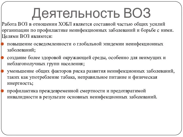 Деятельность ВОЗ Работа ВОЗ в отношении ХОБЛ является составной частью общих