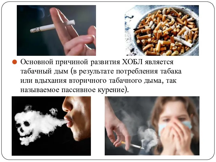 Основной причиной развития ХОБЛ является табачный дым (в результате потребления табака