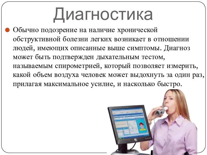 Диагностика Обычно подозрение на наличие хронической обструктивной болезни легких возникает в