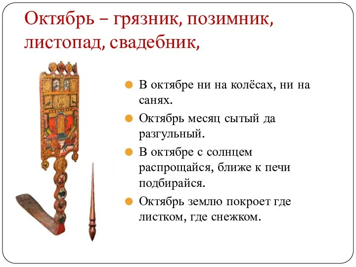 Октябрь – грязник, позимник, листопад, свадебник, В октябре ни на колёсах,