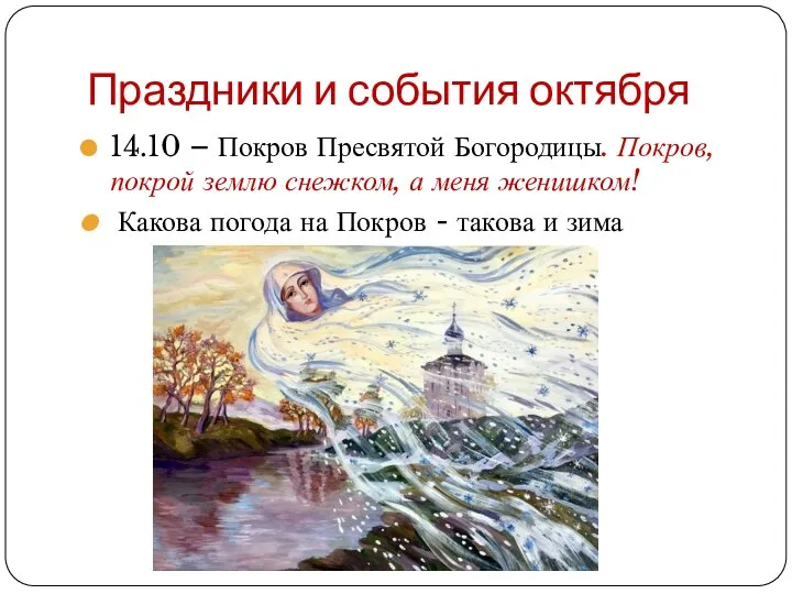 Праздники и события октября 14.10 – Покров Пресвятой Богородицы. Покров, покрой