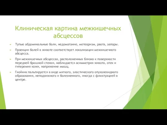 Клиническая картина межкишечных абсцессов Тупые абдоминальные боли, недомогание, метеоризм, рвота, запоры.