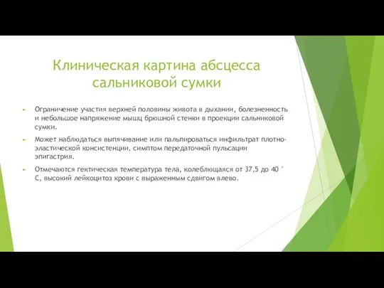 Клиническая картина абсцесса сальниковой сумки Ограничение участия верхней половины живота в