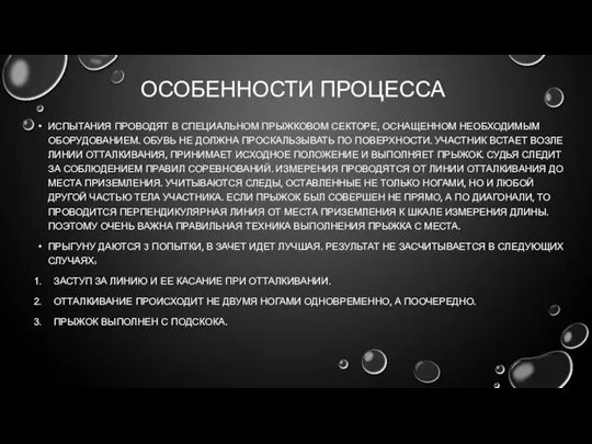 ОСОБЕННОСТИ ПРОЦЕССА ИСПЫТАНИЯ ПРОВОДЯТ В СПЕЦИАЛЬНОМ ПРЫЖКОВОМ СЕКТОРЕ, ОСНАЩЕННОМ НЕОБХОДИМЫМ ОБОРУДОВАНИЕМ.