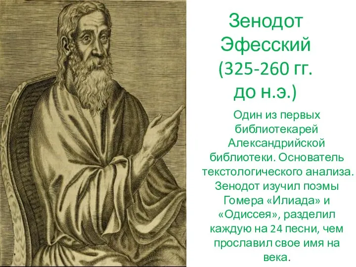 Зенодот Эфесский (325-260 гг. до н.э.) Один из первых библиотекарей Александрийской