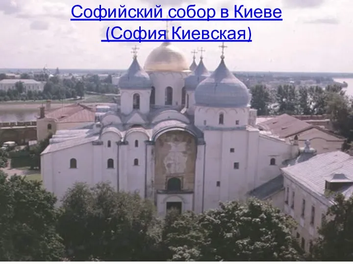 Софийский собор в Киеве (София Киевская)