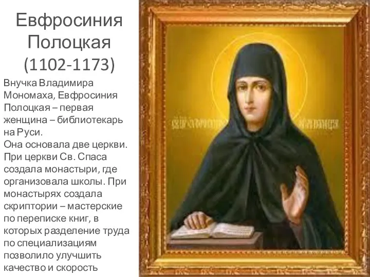 Евфросиния Полоцкая (1102-1173) Внучка Владимира Мономаха, Евфросиния Полоцкая – первая женщина