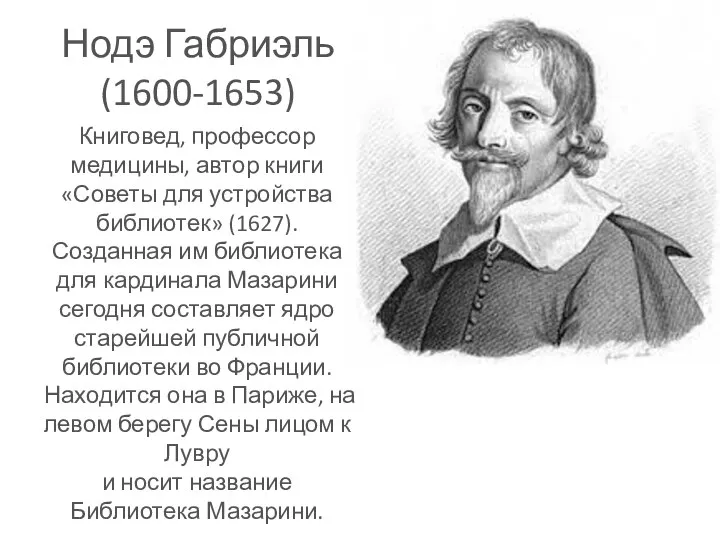 Нодэ Габриэль (1600-1653) Книговед, профессор медицины, автор книги «Советы для устройства