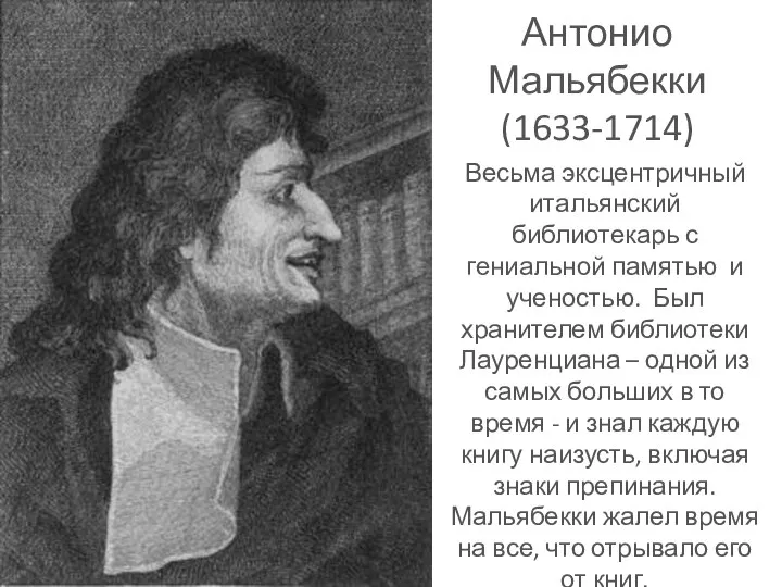 Антонио Мальябекки (1633-1714) Весьма эксцентричный итальянский библиотекарь с гениальной памятью и