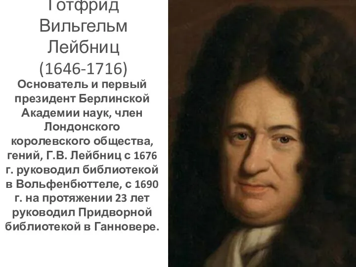 Готфрид Вильгельм Лейбниц (1646-1716) Основатель и первый президент Берлинской Академии наук,