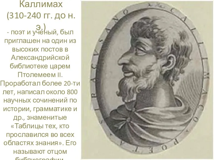 Каллимах (310-240 гг. до н.э.) - поэт и ученый, был приглашен