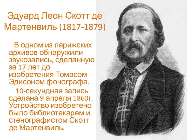 Эдуард Леон Скотт де Мартенвиль (1817-1879) В одном из парижских архивов