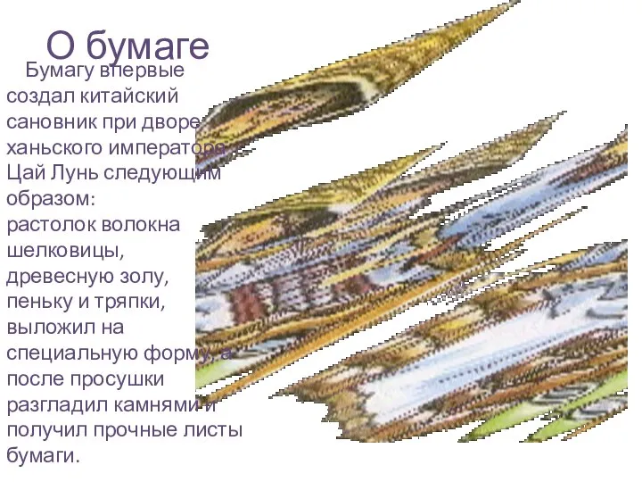 О бумаге Бумагу впервые создал китайский сановник при дворе ханьского императора