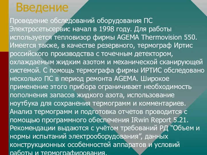 Введение Проведение обследований оборудования ПС Электросетьсервис начал в 1998 году. Для