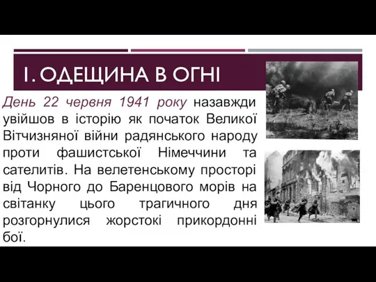 1. ОДЕЩИНА В ОГНІ День 22 червня 1941 року назавжди увійшов