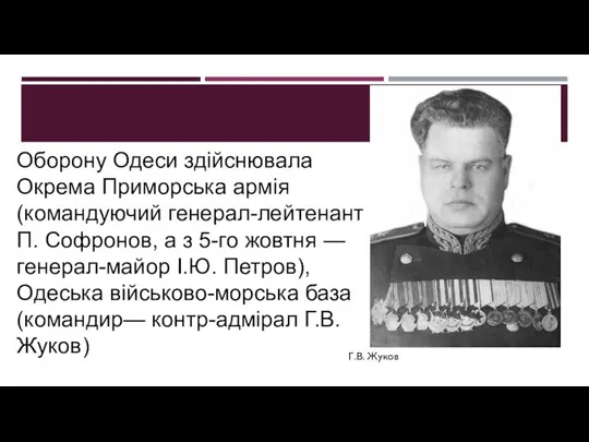 Оборону Одеси здійснювала Окрема Приморська армія (командуючий генерал-лейтенант Г.П. Софронов, а