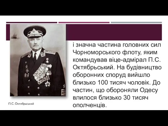 і значна частина головних сил Чорноморського флоту, яким командував віце-адмірал П.С.