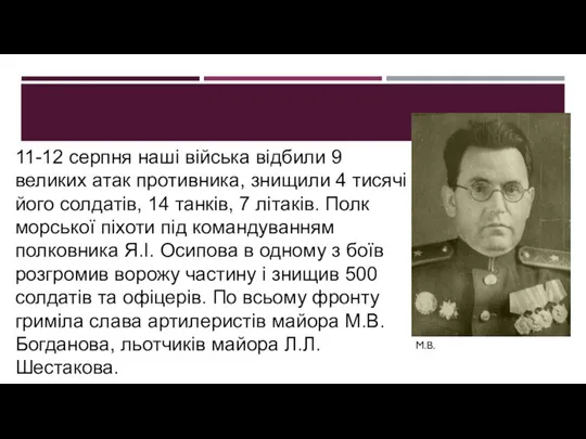 11-12 серпня наші війська відбили 9 великих атак противника, знищили 4