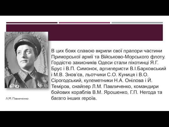 В цих боях славою вкрили свої прапори частини Приморської армії та