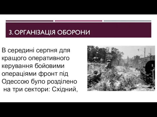 3. ОРГАНІЗАЦІЯ ОБОРОНИ В середині серпня для кращого оперативного керування бойовими