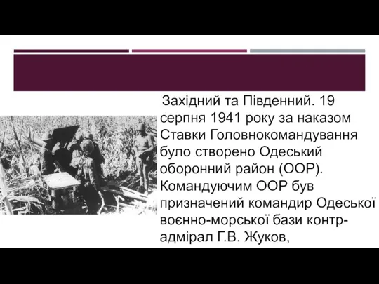 Західний та Південний. 19 серпня 1941 року за наказом Ставки Головнокомандування