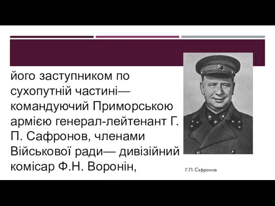 його заступником по сухопутній частині— командуючий Приморською армією генерал-лейтенант Г.П. Сафронов,