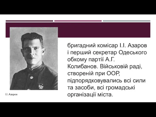 бригадний комісар І.І. Азаров і перший секретар Одеського обкому партії А.Г.