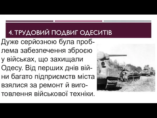 4. ТРУДОВИЙ ПОДВИГ ОДЕСИТІВ Дуже серйозною була проб-лема забезпечення зброєю у