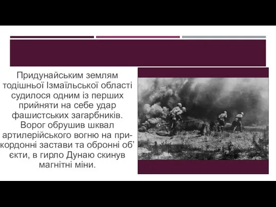 Придунайським землям тодішньої Ізмаїльської області судилося одним із перших прийняти на