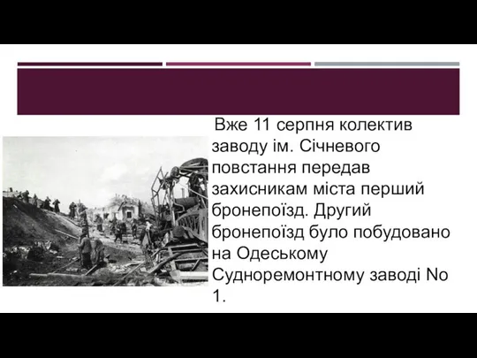 Вже 11 серпня колектив заводу ім. Січневого повстання передав захисникам міста