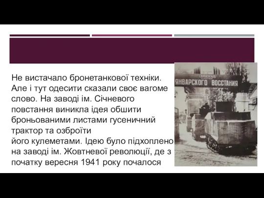 Не вистачало бронетанкової техніки. Але і тут одесити сказали своє вагоме