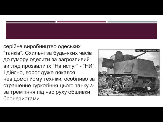 серійне виробництво одеських “танків”. Схильні за будь-яких часів до гумору одесити