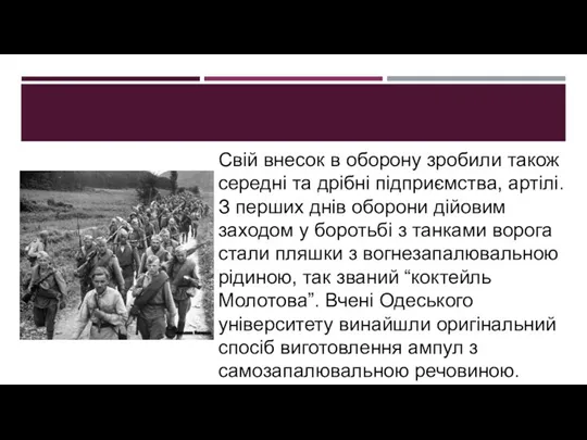 Свій внесок в оборону зробили також середні та дрібні підприємства, артілі.