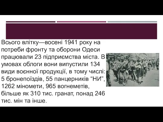 Всього влітку—восені 1941 року на потреби фронту та оборони Одеси працювали