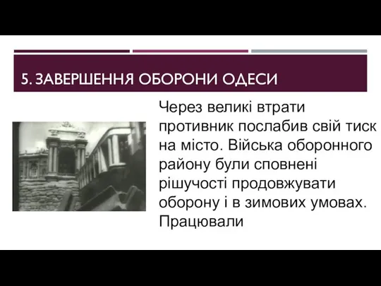 5. ЗАВЕРШЕННЯ ОБОРОНИ ОДЕСИ Через великі втрати противник послабив свій тиск