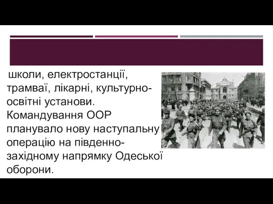 школи, електростанції, трамваї, лікарні, культурно-освітні установи. Командування ООР планувало нову наступальну