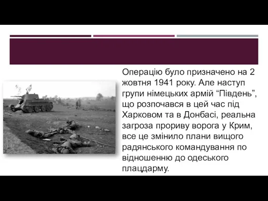 Операцію було призначено на 2 жовтня 1941 року. Але наступ групи