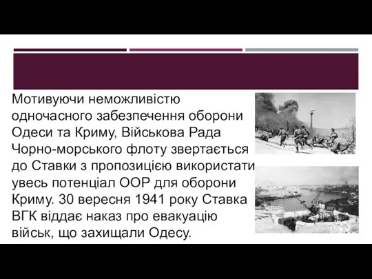 Мотивуючи неможливістю одночасного забезпечення оборони Одеси та Криму, Військова Рада Чорно-морського