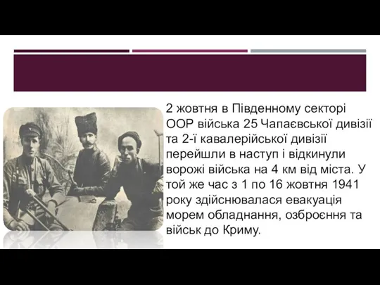 2 жовтня в Південному секторі ООР війська 25 Чапаєвської дивізії та