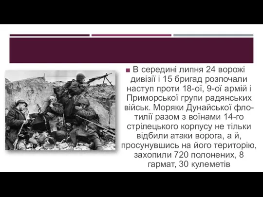 В середині липня 24 ворожі дивізії і 15 бригад розпочали наступ