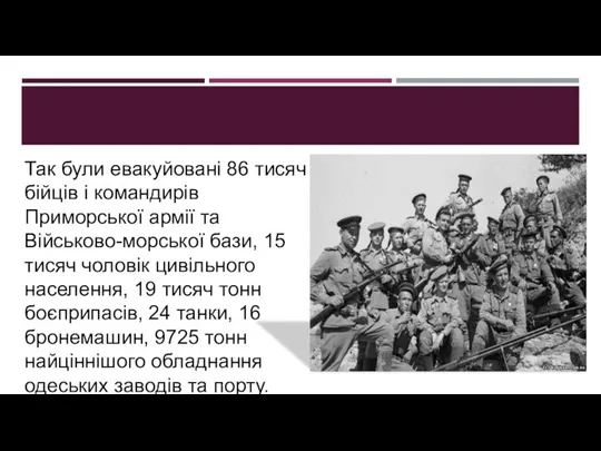 Так були евакуйовані 86 тисяч бійців і командирів Приморської армії та