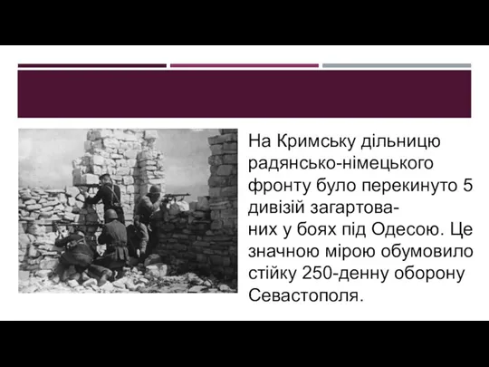 На Кримську дільницю радянсько-німецького фронту було перекинуто 5 дивізій загартова- них